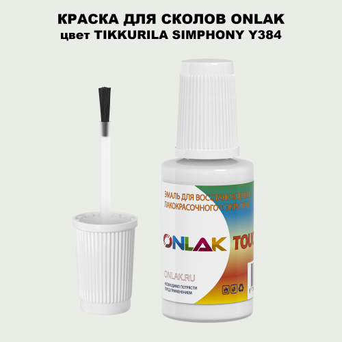 TIKKURILA SYMPHONY Y384 КРАСКА ДЛЯ СКОЛОВ, флакон с кисточкой
