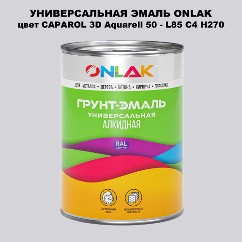 Эмаль универсальная ONLAK, цвет CAPAROL 3D L85 C4 H270