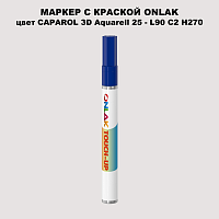 CAPAROL 3D Aquarell 25 МАРКЕР С КРАСКОЙ