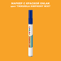 TIKKURILA SYMPHONY M307 МАРКЕР С КРАСКОЙ
