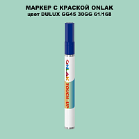 DULUX TRADE GG45 30GG 61/168 МАРКЕР С КРАСКОЙ