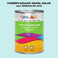 Эмаль универсальная ONLAK, цвет MONICOLOR J032