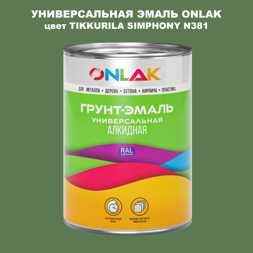 Эмаль универсальная ONLAK, цвет TIKKURILA SYMPHONY N381