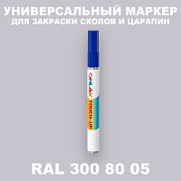RAL DESIGN 3008005 МАРКЕР С КРАСКОЙ