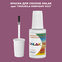 TIKKURILA SYMPHONY N337 КРАСКА ДЛЯ СКОЛОВ, флакон с кисточкой