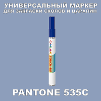 PANTONE 535C МАРКЕР С КРАСКОЙ