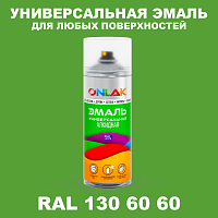 Аэрозольная краска, цвет RAL Design 1306060, спрей 520мл