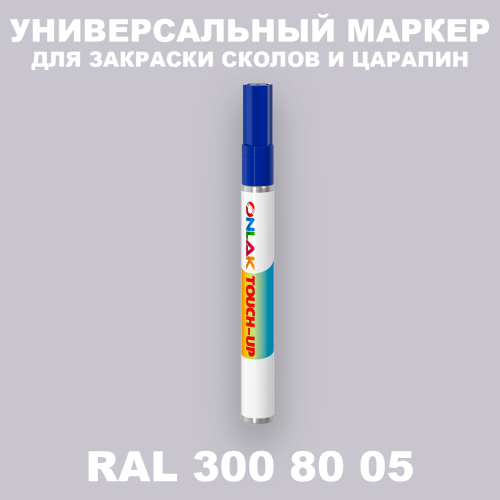 RAL DESIGN 3008005 МАРКЕР С КРАСКОЙ