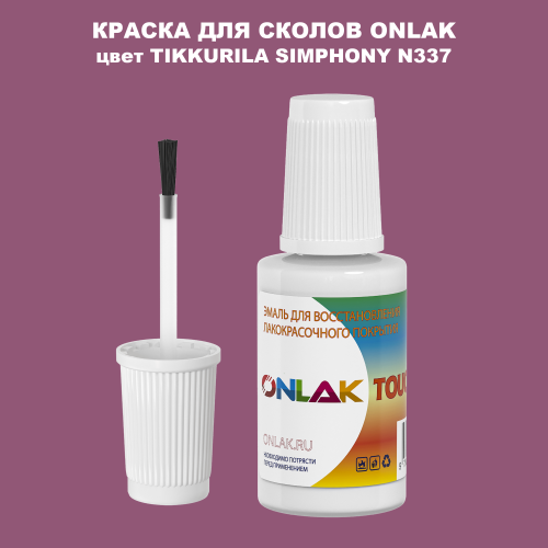 TIKKURILA SYMPHONY N337 КРАСКА ДЛЯ СКОЛОВ, флакон с кисточкой