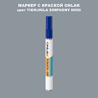 TIKKURILA SYMPHONY N500 МАРКЕР С КРАСКОЙ