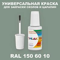 RAL DESIGN 1506010 КРАСКА ДЛЯ СКОЛОВ, флакон с кисточкой