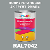 RAL7042 полиуретановая антикоррозионная 2К грунт-эмаль ONLAK, в комплекте с отвердителем