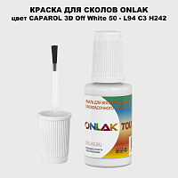 CAPAROL 3D L94 C3 H242 КРАСКА ДЛЯ СКОЛОВ, флакон с кисточкой