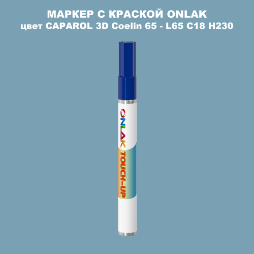 CAPAROL 3D L65 C18 H230 МАРКЕР С КРАСКОЙ