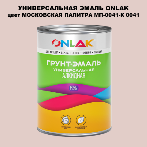 Эмаль универсальная ONLAK, цвет МОСКОВСКАЯ ПАЛИТРА МП-0041-К 0041