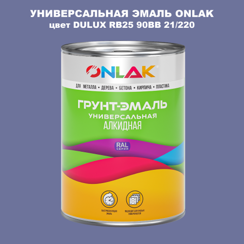 Эмаль универсальная ONLAK, цвет  DULUX TRADE RB25 90BB 21/220