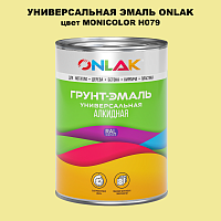 Эмаль универсальная ONLAK, цвет MONICOLOR H079
