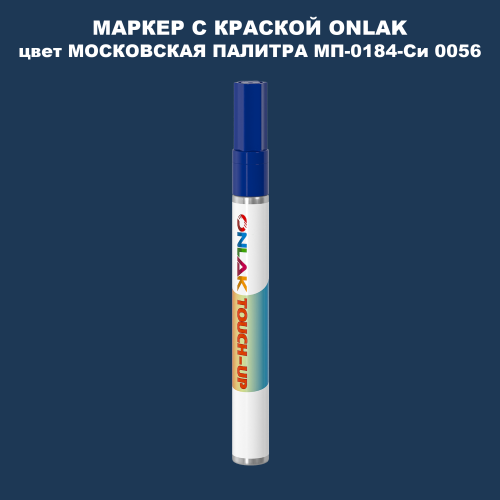 МОСКОВСКАЯ ПАЛИТРА МП-0184-Си 0056 МАРКЕР С КРАСКОЙ