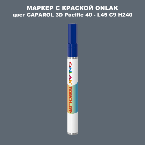 CAPAROL 3D Pacific 40 МАРКЕР С КРАСКОЙ