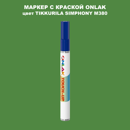TIKKURILA SYMPHONY M380 МАРКЕР С КРАСКОЙ