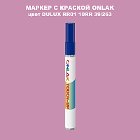 DULUX TRADE RR01 10RR 39/263 МАРКЕР С КРАСКОЙ