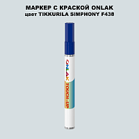 TIKKURILA SYMPHONY F438 МАРКЕР С КРАСКОЙ