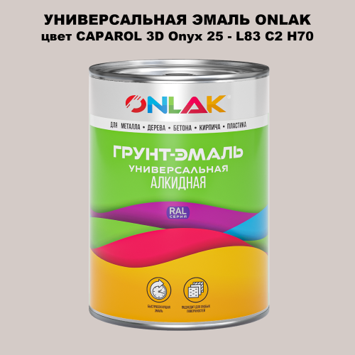 Эмаль универсальная ONLAK, цвет CAPAROL 3D Onyx 25