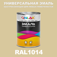 Универсальная быстросохнущая эмаль ONLAK, цвет RAL1014, в комплекте с растворителем