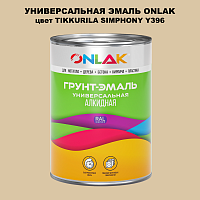 Эмаль универсальная ONLAK, цвет TIKKURILA SYMPHONY Y396