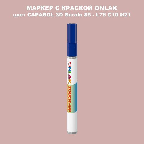 CAPAROL 3D L76 C10 H21 МАРКЕР С КРАСКОЙ