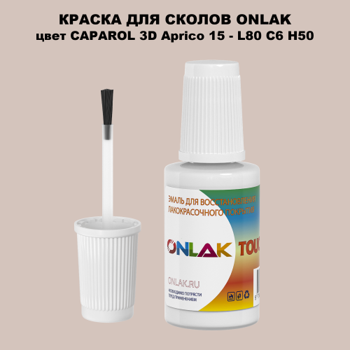 CAPAROL 3D L80 C6 H50 КРАСКА ДЛЯ СКОЛОВ, флакон с кисточкой