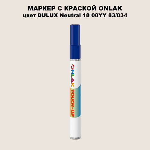 DULUX TRADE Neutral18 00YY 83/034 МАРКЕР С КРАСКОЙ