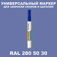 RAL DESIGN 2805030 МАРКЕР С КРАСКОЙ
