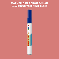 DULUX TRADE YR10 10YR 34/359 МАРКЕР С КРАСКОЙ