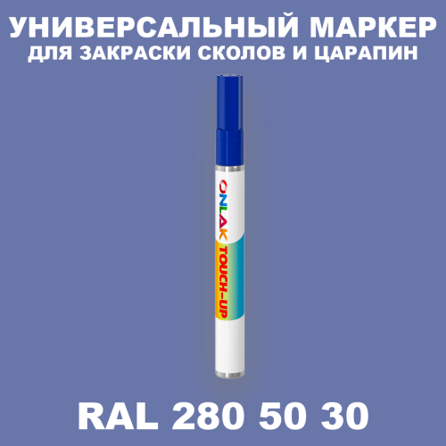 RAL DESIGN 2805030 МАРКЕР С КРАСКОЙ
