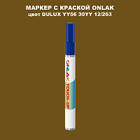 DULUX TRADE YY56 30YY 12/263 МАРКЕР С КРАСКОЙ