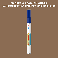 МОСКОВСКАЯ ПАЛИТРА МП-0127-Ж 0063 МАРКЕР С КРАСКОЙ