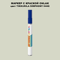 TIKKURILA SYMPHONY H448 МАРКЕР С КРАСКОЙ