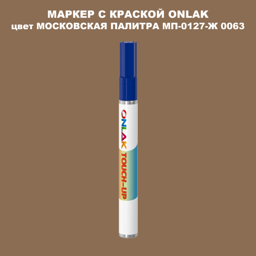 МОСКОВСКАЯ ПАЛИТРА МП-0127-Ж 0063 МАРКЕР С КРАСКОЙ