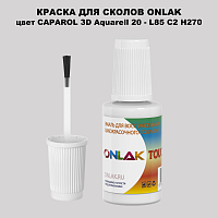 CAPAROL 3D L85 C2 H270 КРАСКА ДЛЯ СКОЛОВ, флакон с кисточкой