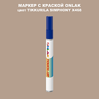 TIKKURILA SYMPHONY X468 МАРКЕР С КРАСКОЙ