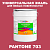 Краска цвет PANTONE 703 C, 20кг