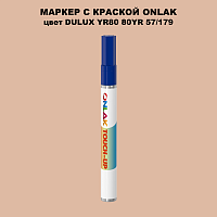 DULUX TRADE YR80 80YR 57/179 МАРКЕР С КРАСКОЙ
