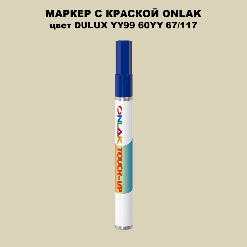 DULUX TRADE YY99 60YY 67/117 МАРКЕР С КРАСКОЙ