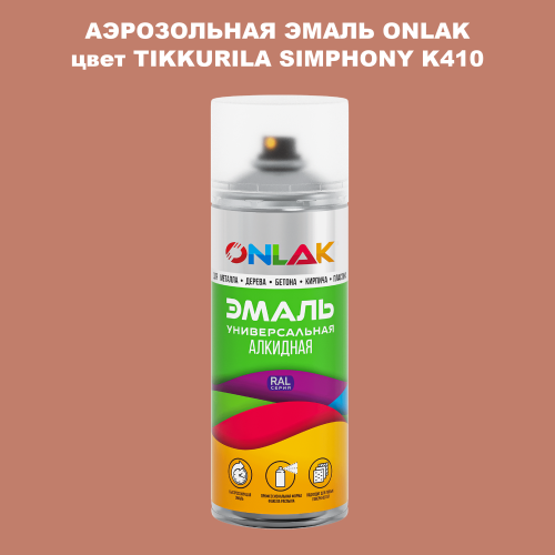 Аэрозольная краска ONLAK, цвет TIKKURILA SYMPHONY K410, спрей 520мл