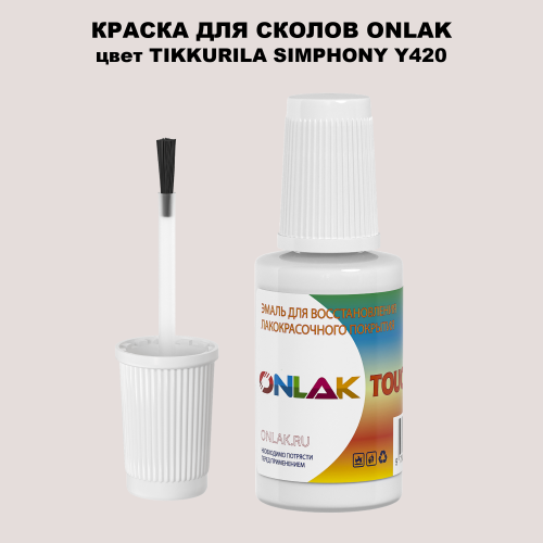 TIKKURILA SYMPHONY Y420 КРАСКА ДЛЯ СКОЛОВ, флакон с кисточкой