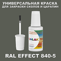 RAL EFFECT 840-5 КРАСКА ДЛЯ СКОЛОВ, флакон с кисточкой