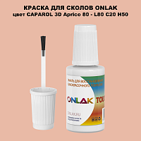 CAPAROL 3D Aprico 80 КРАСКА ДЛЯ СКОЛОВ, флакон с кисточкой
