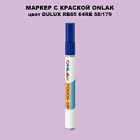 DULUX TRADE RB85 64RB 58/179 МАРКЕР С КРАСКОЙ