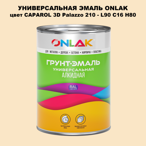 Эмаль универсальная ONLAK, цвет CAPAROL 3D L90 C16 H80